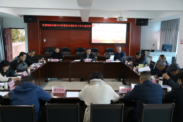 2025年第四次中心组学习1.jpg 2025年第四次中心组学习1.jpg