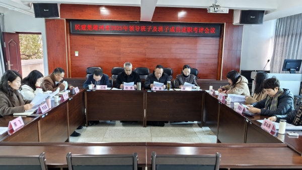 述职评议会2025年.jpg 述职评议会2025年.jpg